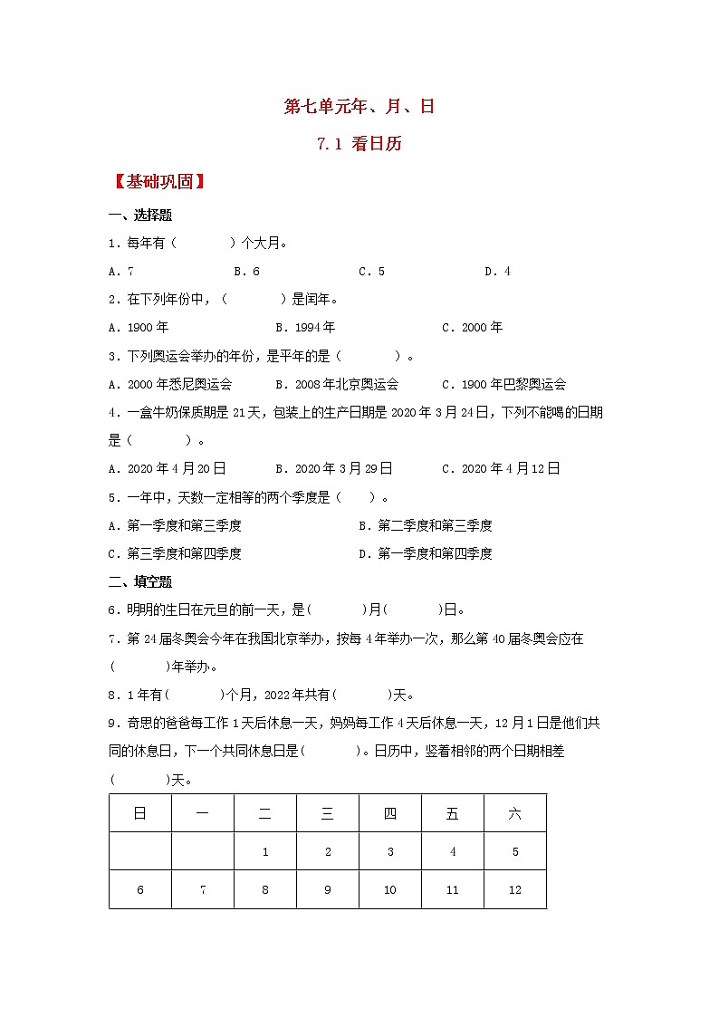【同步分层作业】北师大版数学三年级上册课时练 7.1《看日历》（同步练习含答案）01