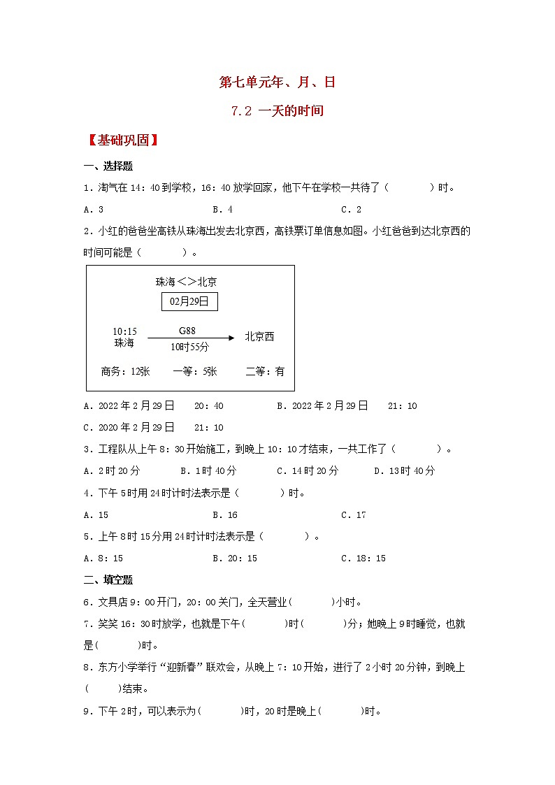 【同步分层作业】北师大版数学三年级上册课时练 7.2《一天的时间》（同步练习含答案）第1页