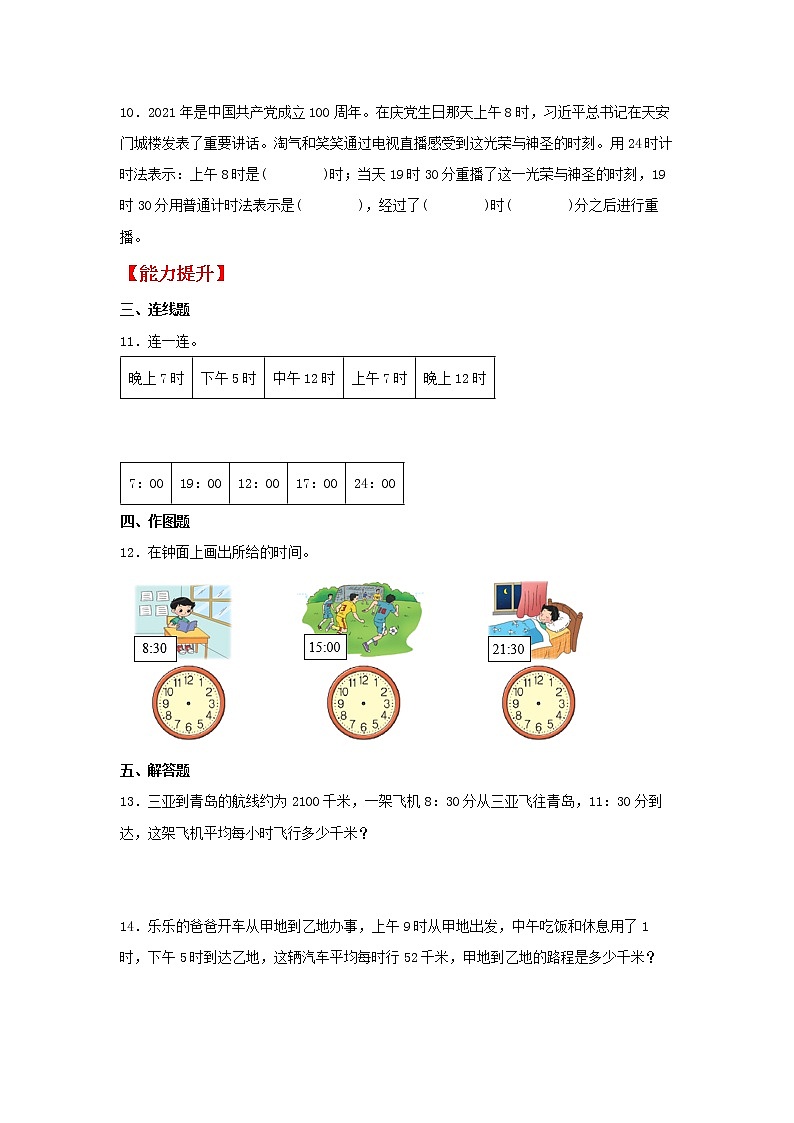 【同步分层作业】北师大版数学三年级上册课时练 7.2《一天的时间》（同步练习含答案）第2页