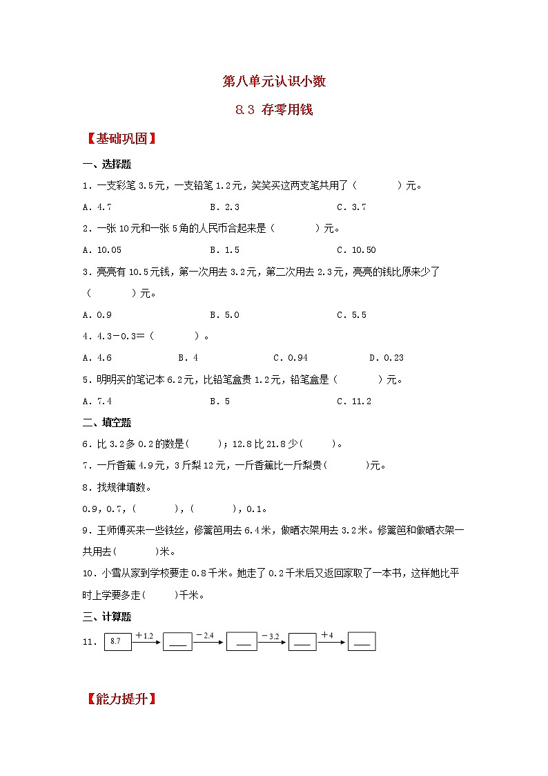 【同步分层作业】北师大版数学三年级上册课时练 8.3《存零用钱》（同步练习含答案）第1页