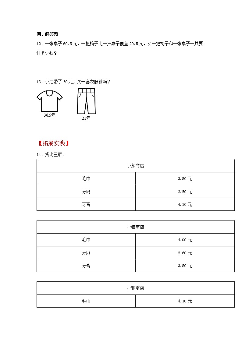 【同步分层作业】北师大版数学三年级上册课时练 8.3《存零用钱》（同步练习含答案）第2页