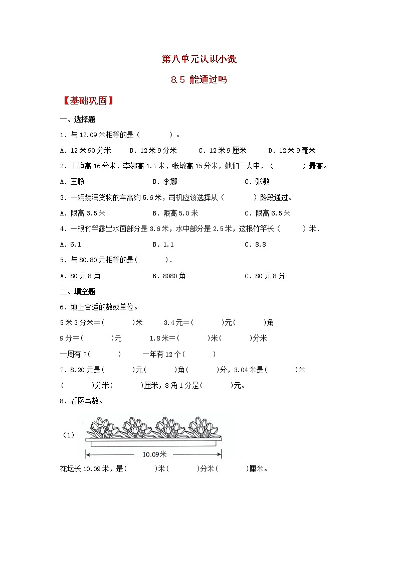 【同步分层作业】北师大版数学三年级上册课时练 8.5《能通过吗》（同步练习含答案）01