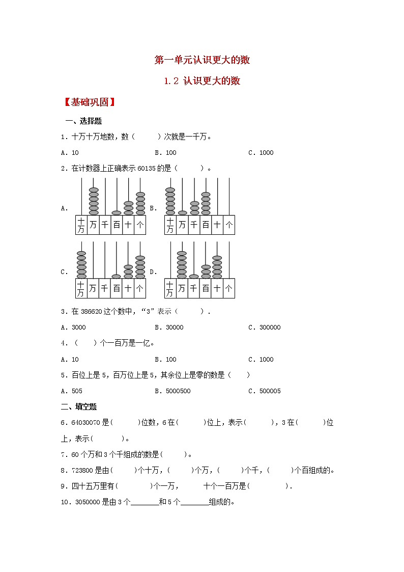 【同步分层作业】北师大版数学四年级上册课时练 1.2《认识更大的数》（同步练习含答案）01