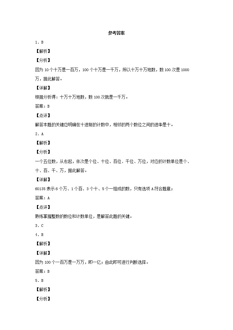 【同步分层作业】北师大版数学四年级上册课时练 1.2《认识更大的数》（同步练习含答案）03