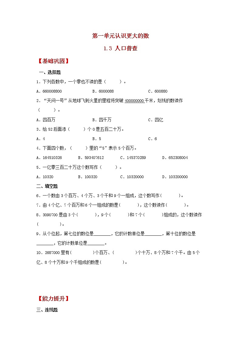 【同步分层作业】北师大版数学四年级上册课时练 1.3《人口普查》（同步练习含答案）01