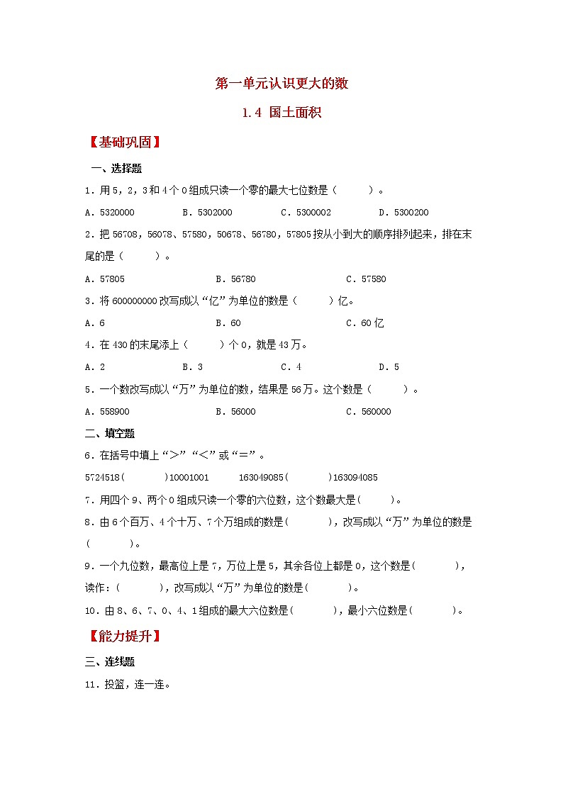 【同步分层作业】北师大版数学四年级上册课时练 1.4《国土面积》（同步练习含答案）01