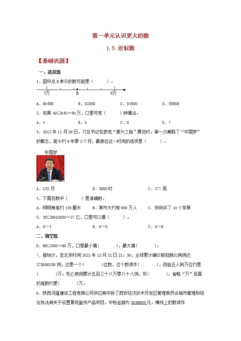 【同步分层作业】北师大版数学四年级上册课时练 1.5《近似数》（同步练习含答案）第1页