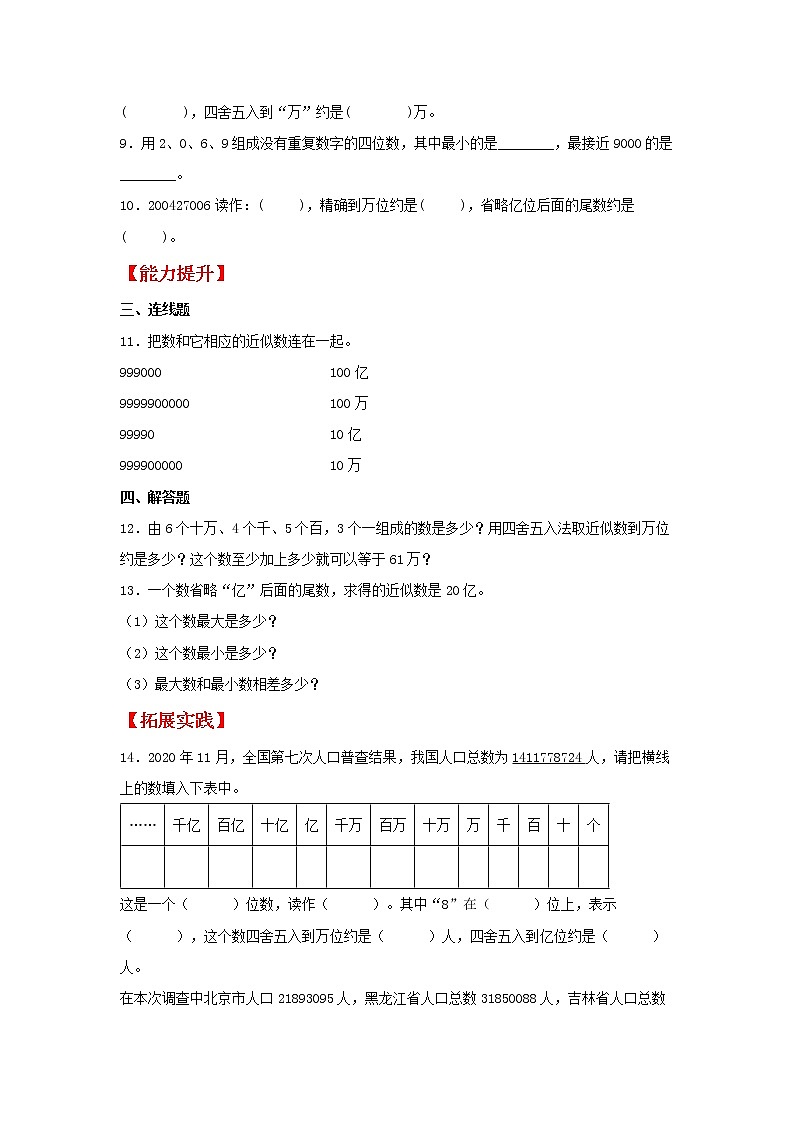 【同步分层作业】北师大版数学四年级上册课时练 1.5《近似数》（同步练习含答案）第2页