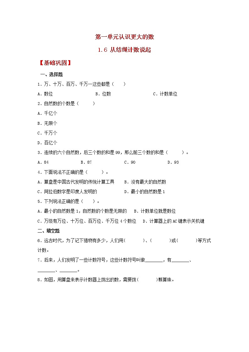 【同步分层作业】北师大版数学四年级上册课时练 1.6《从结绳计数说起》（同步练习含答案）01