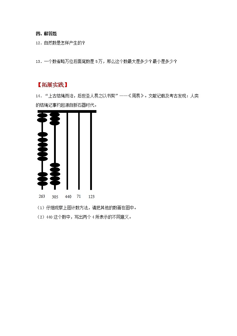 【同步分层作业】北师大版数学四年级上册课时练 1.6《从结绳计数说起》（同步练习含答案）03