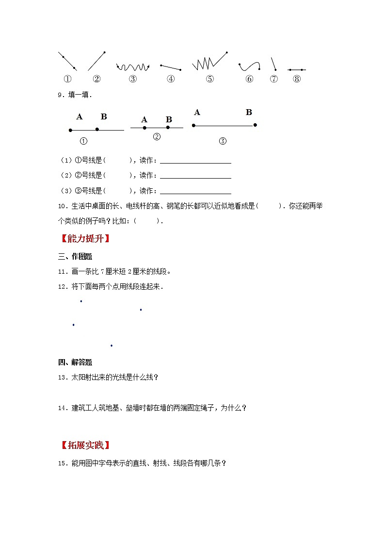 【同步分层作业】北师大版数学四年级上册课时练 2.1《线的认识》（同步练习含答案）02