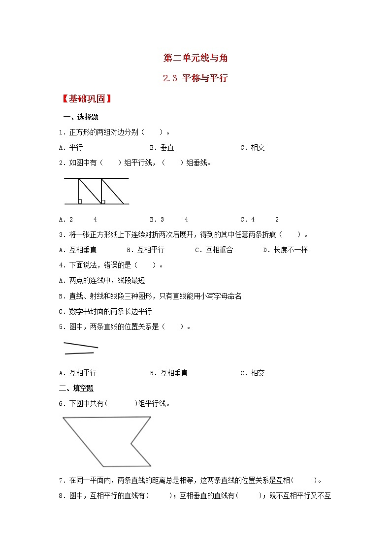 【同步分层作业】北师大版数学四年级上册课时练 2.3《平移与平行》（同步练习含答案）01