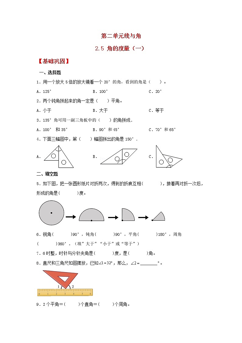 【同步分层作业】北师大版数学四年级上册课时练 2.5《角的度量（一）》（同步练习含答案）01