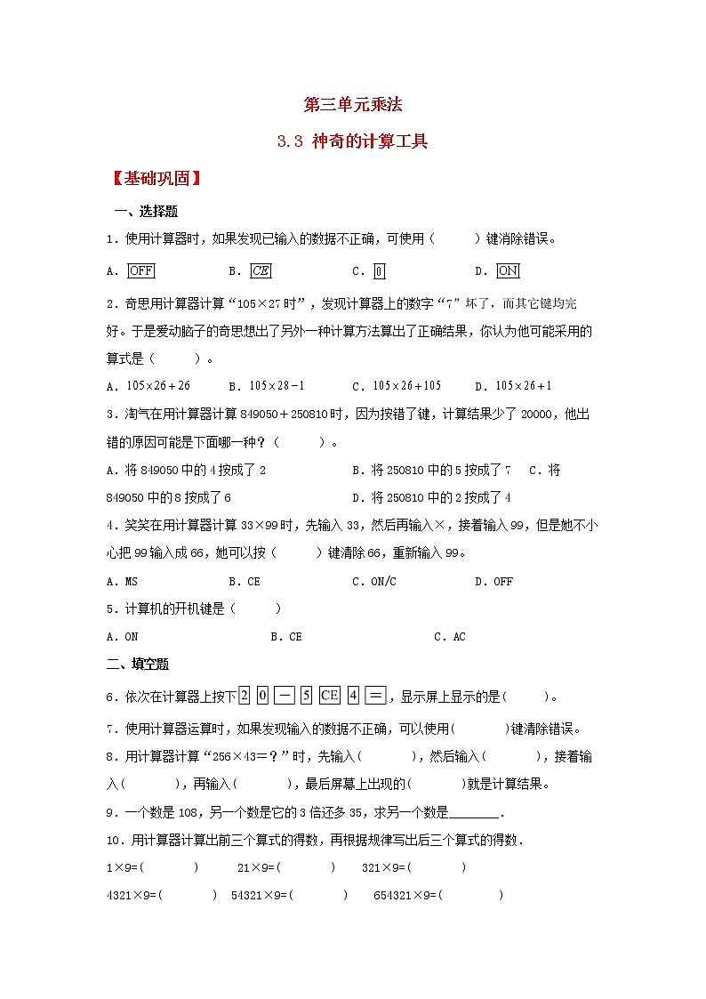 【同步分层作业】北师大版数学四年级上册课时练 3.3《神奇的计算工具》（同步练习含答案）01