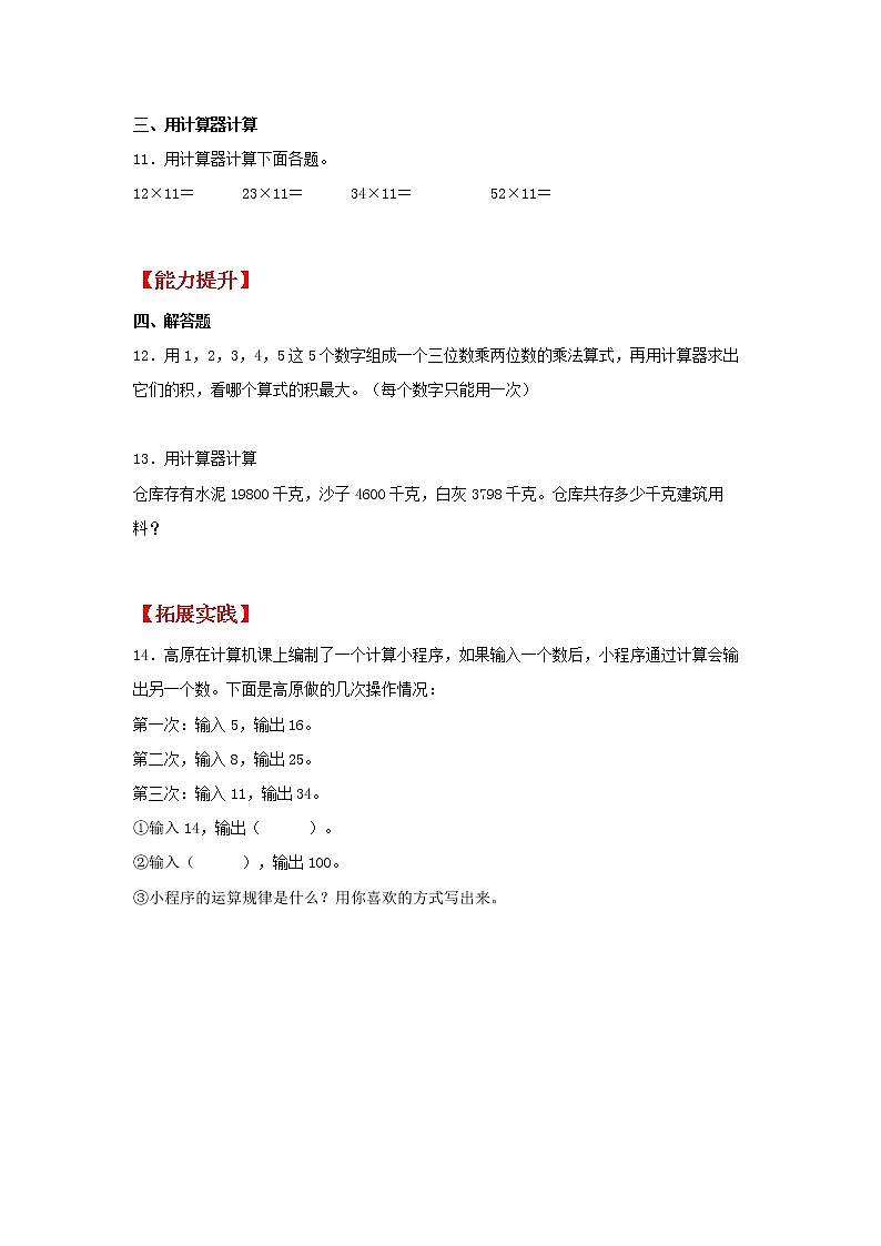 【同步分层作业】北师大版数学四年级上册课时练 3.3《神奇的计算工具》（同步练习含答案）02