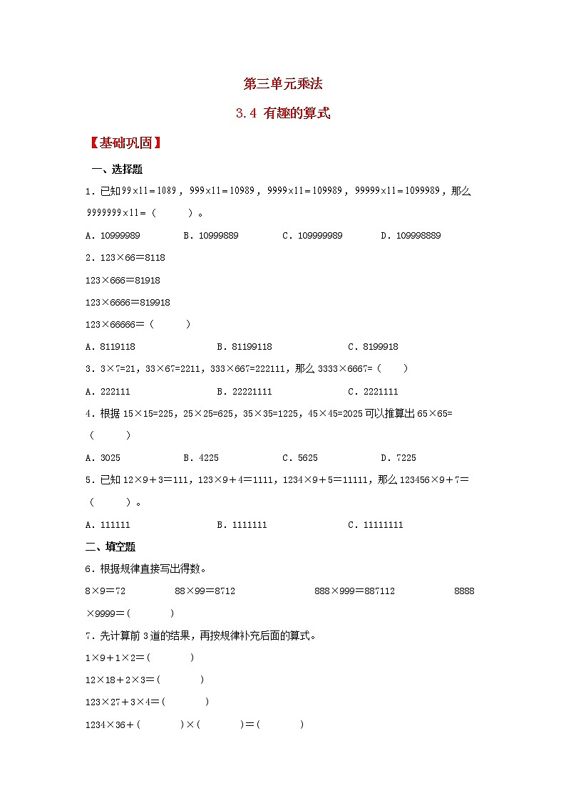 【同步分层作业】北师大版数学四年级上册课时练 3.4《有趣的算式》（同步练习含答案）第1页