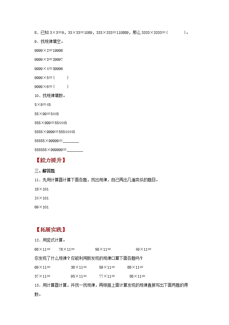 【同步分层作业】北师大版数学四年级上册课时练 3.4《有趣的算式》（同步练习含答案）第2页