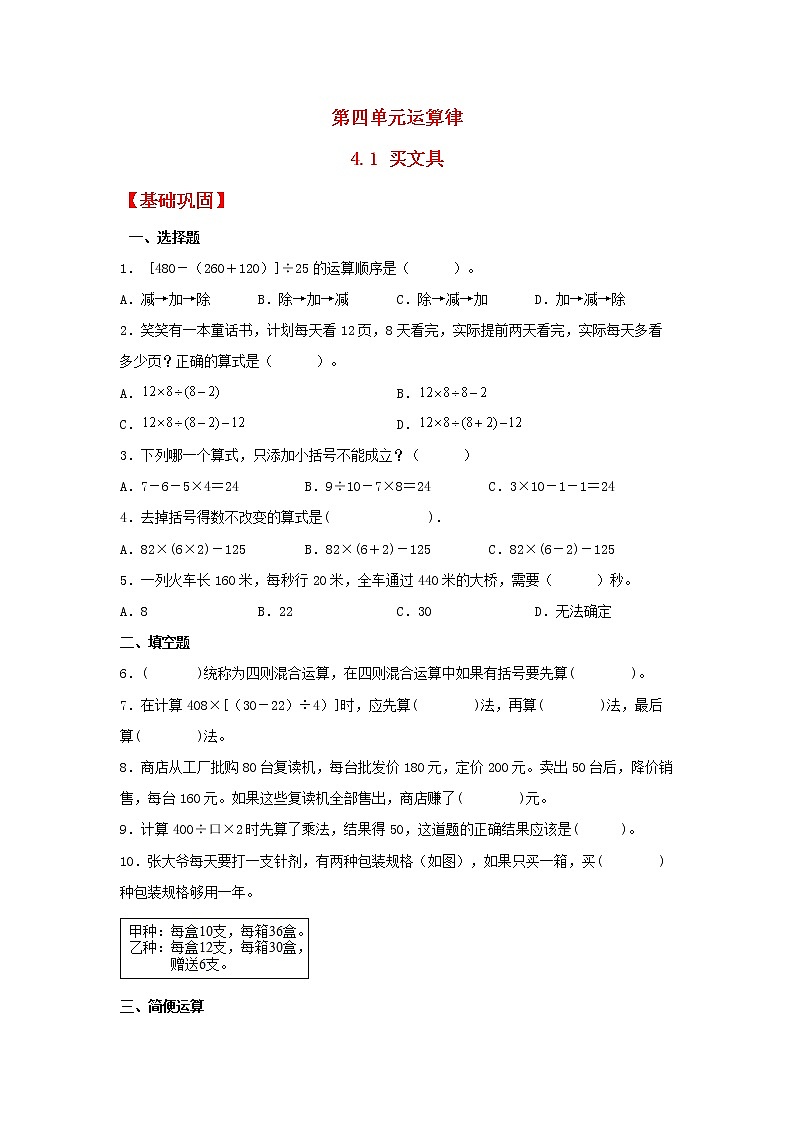 【同步分层作业】北师大版数学四年级上册课时练 4.1《买文具》（同步练习含答案）第1页
