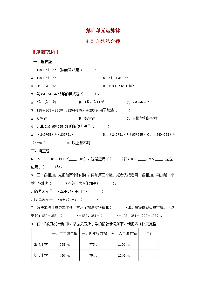 【同步分层作业】北师大版数学四年级上册课时练 4.3《加法结合律》（同步练习含答案）01