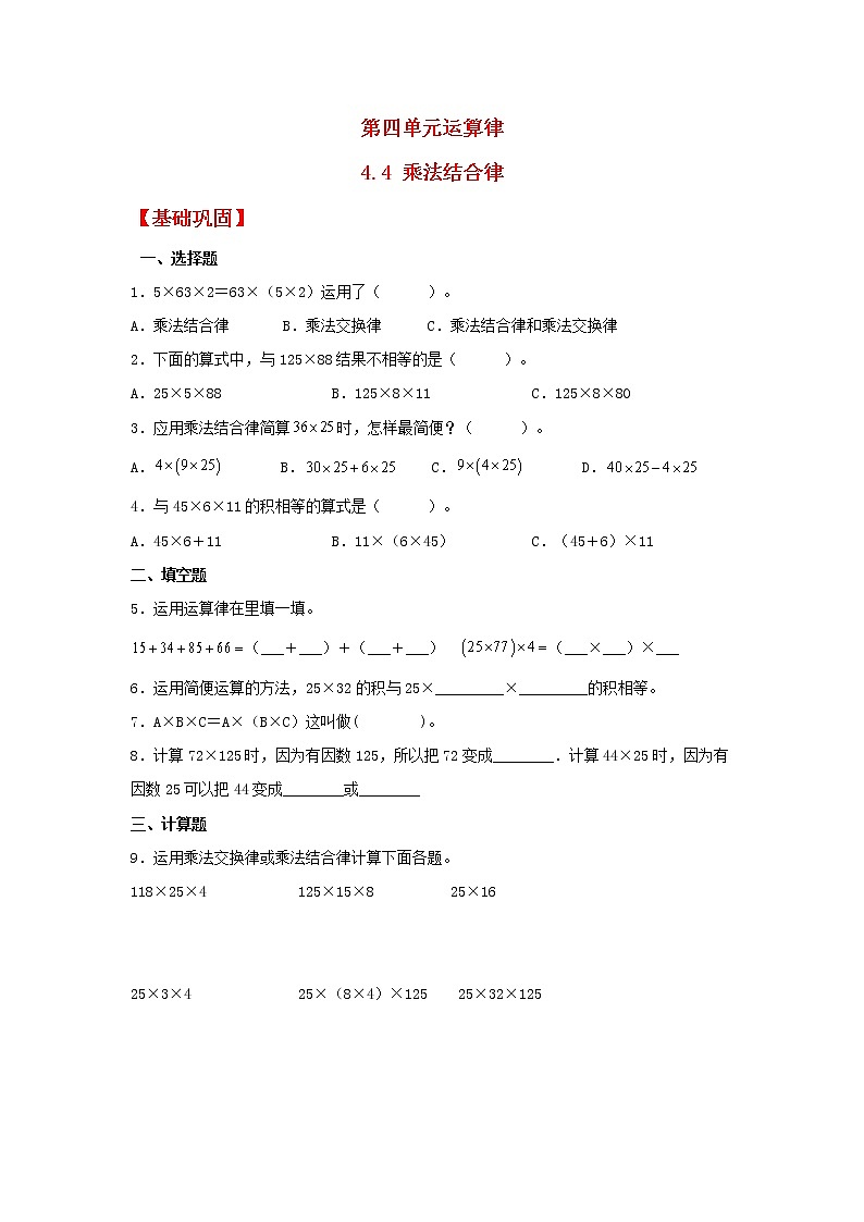 【同步分层作业】北师大版数学四年级上册课时练 4.4《乘法结合律》（同步练习含答案）01