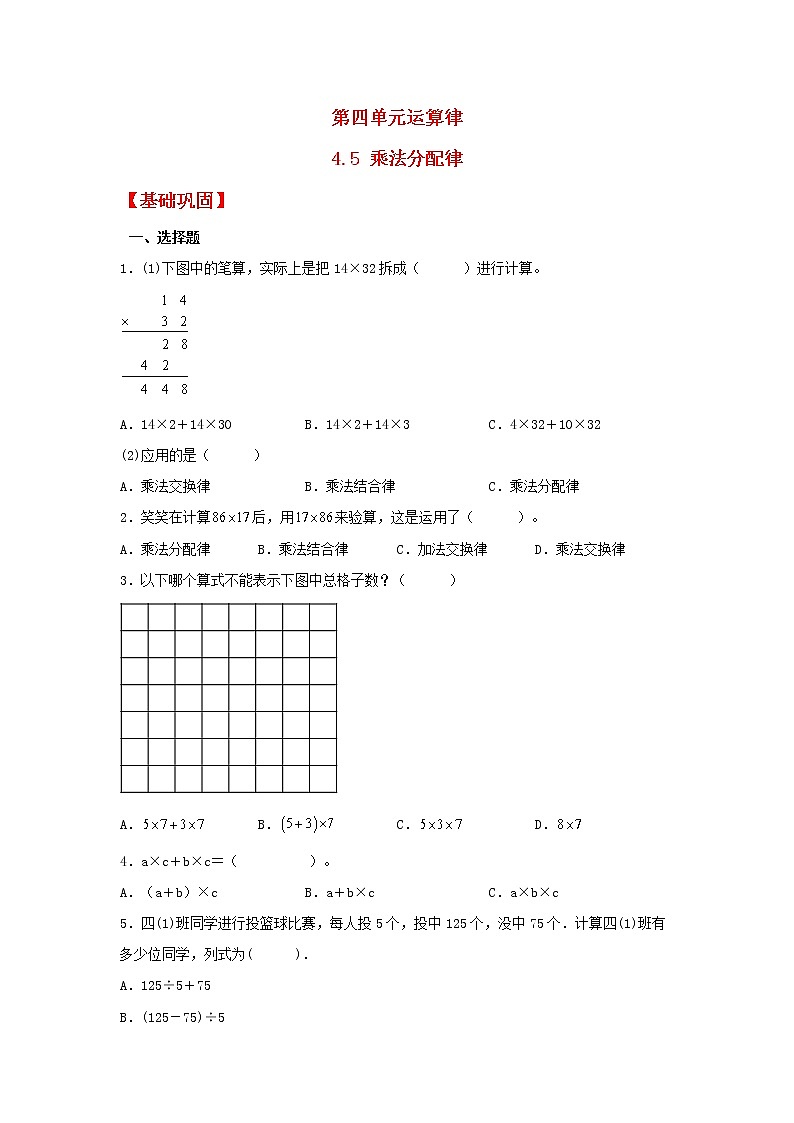 【同步分层作业】北师大版数学四年级上册课时练 4.5《乘法分配律》（同步练习含答案）第1页
