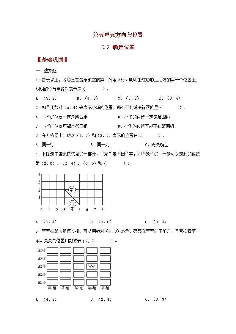 【同步分层作业】北师大版数学四年级上册课时练 5.2《确定位置》（同步练习含答案）第1页