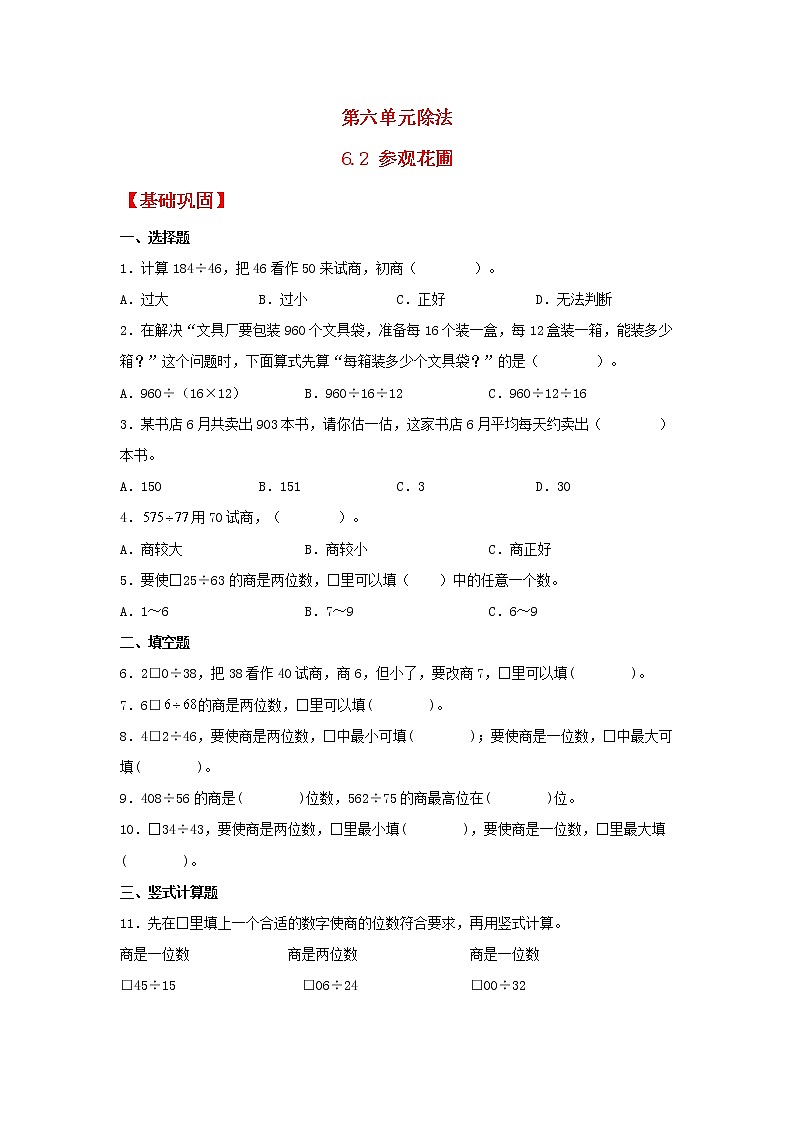 【同步分层作业】北师大版数学四年级上册课时练 6.2《参观花圃》（同步练习含答案）01
