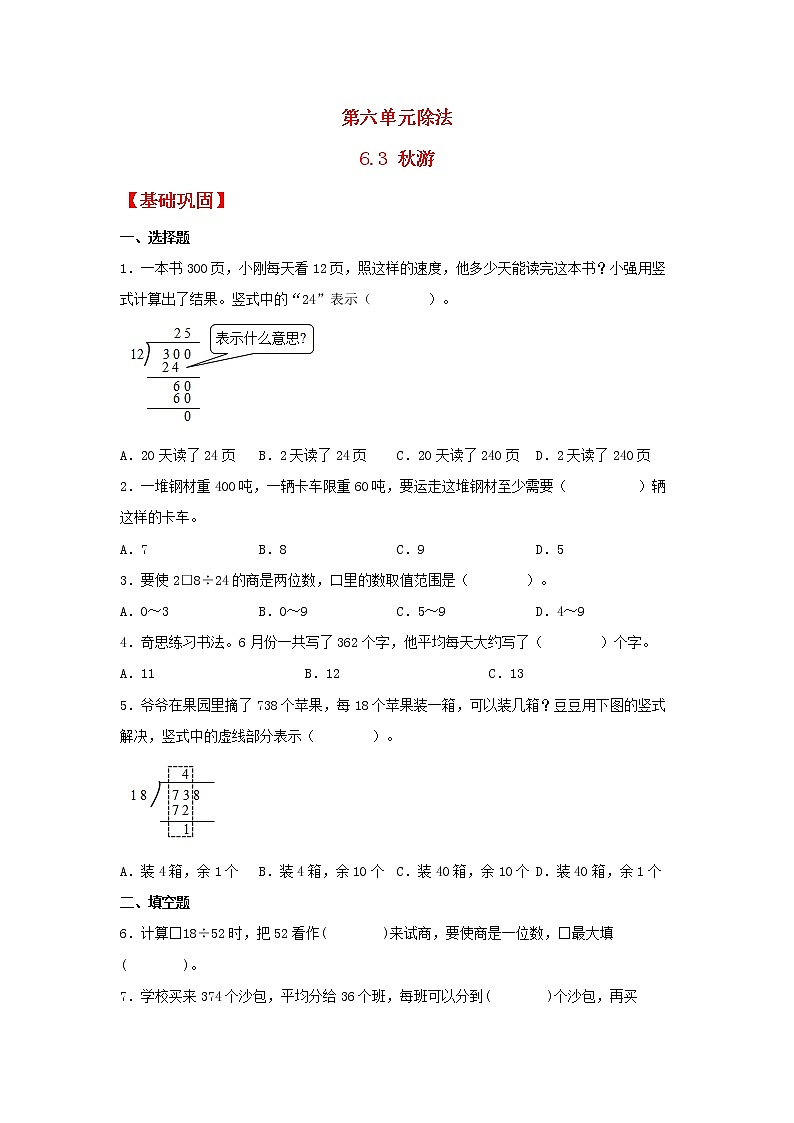 【同步分层作业】北师大版数学四年级上册课时练 6.3《秋游》（同步练习含答案）01