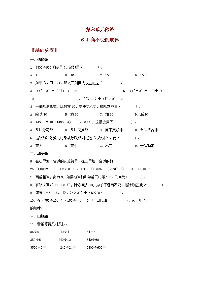 【同步分层作业】北师大版数学四年级上册课时练 6.4《商不变的规律》（同步练习含答案）01