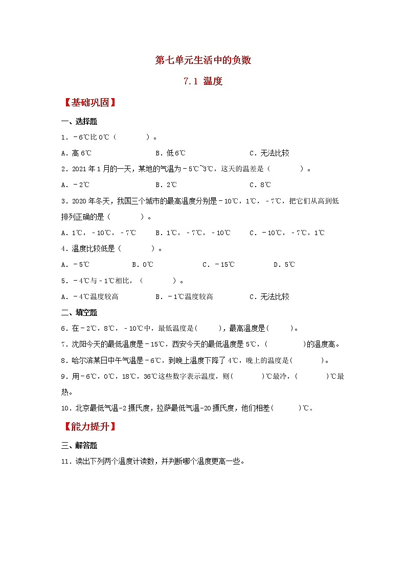 【同步分层作业】北师大版数学四年级上册课时练 7.1《温度》（同步练习含答案）第1页