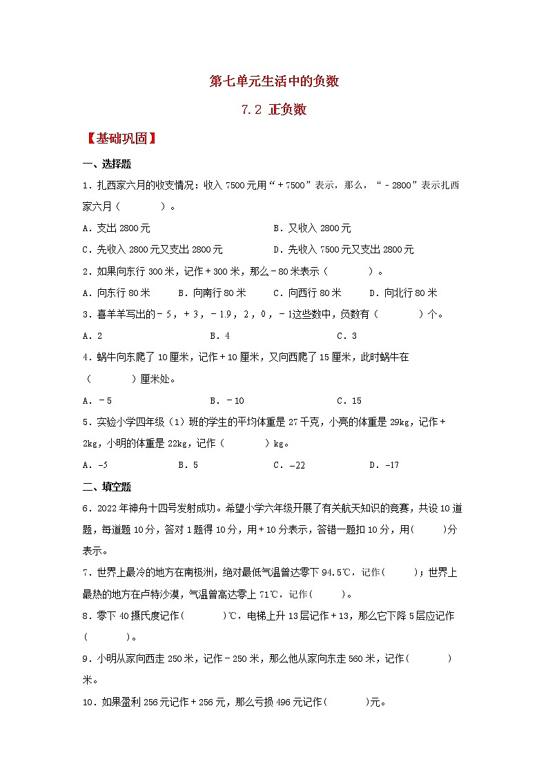 【同步分层作业】北师大版数学四年级上册课时练 7.2《正负数》（同步练习含答案）01
