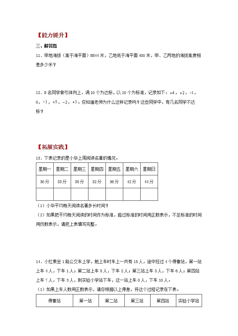 【同步分层作业】北师大版数学四年级上册课时练 7.2《正负数》（同步练习含答案）02