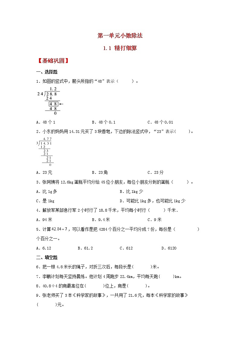 【同步分层作业】北师大版数学五年级上册课时练 1.1《精打细算》（同步练习含答案）第1页