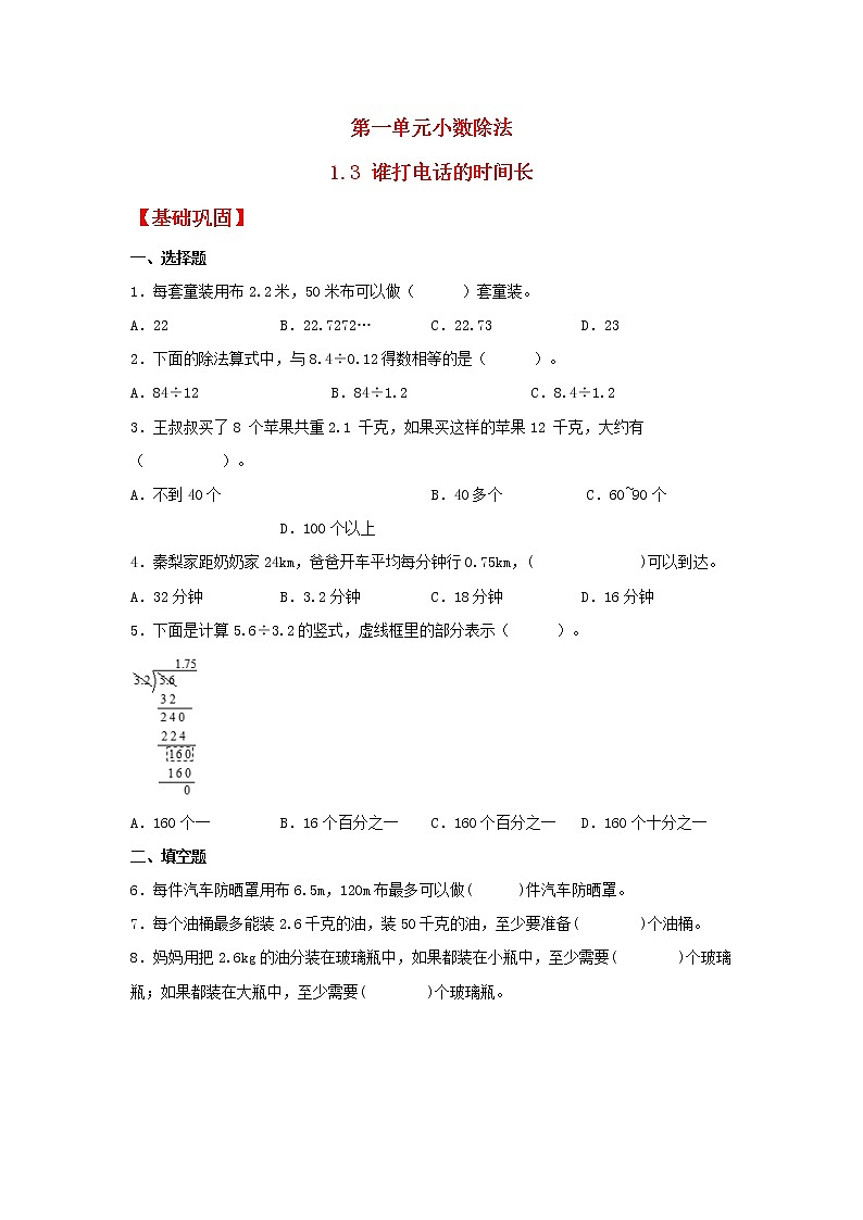 【同步分层作业】北师大版数学五年级上册课时练 1.3《谁打电话的时间长》（同步练习含答案）第1页