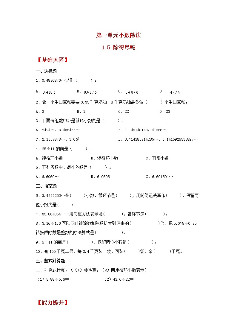 【同步分层作业】北师大版数学五年级上册课时练 1.5《除得尽吗》（同步练习含答案）01