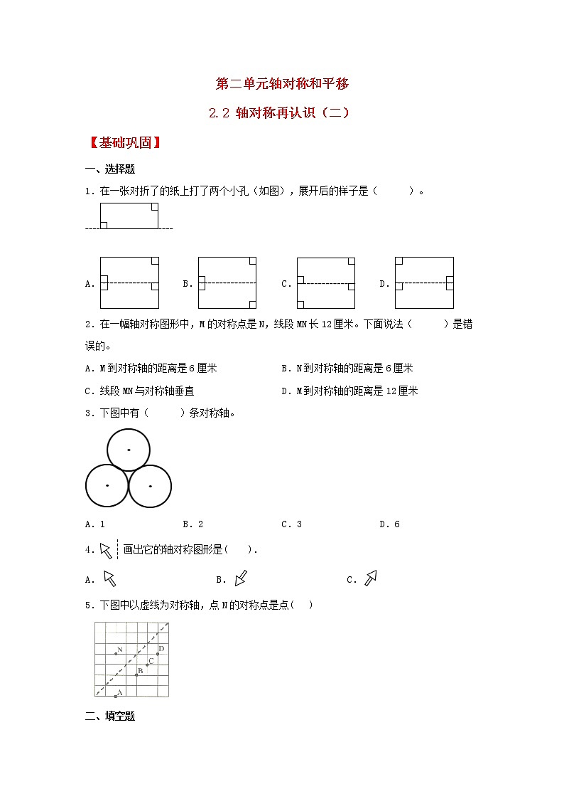 【同步分层作业】北师大版数学五年级上册课时练 2.2《轴对称再认识（二）》（同步练习含答案）01