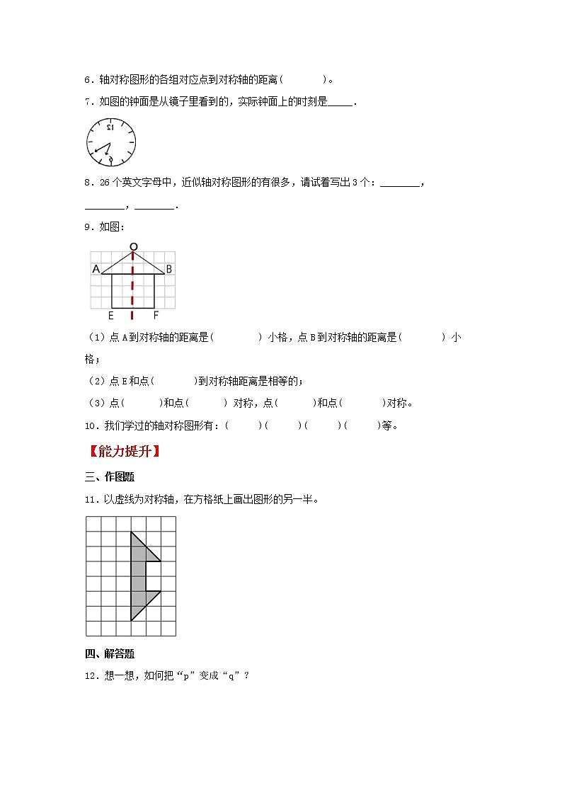 【同步分层作业】北师大版数学五年级上册课时练 2.2《轴对称再认识（二）》（同步练习含答案）02