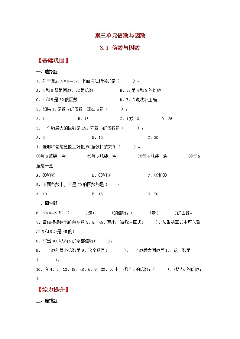 【同步分层作业】北师大版数学五年级上册课时练 3.1《倍数与因数》（同步练习含答案）01