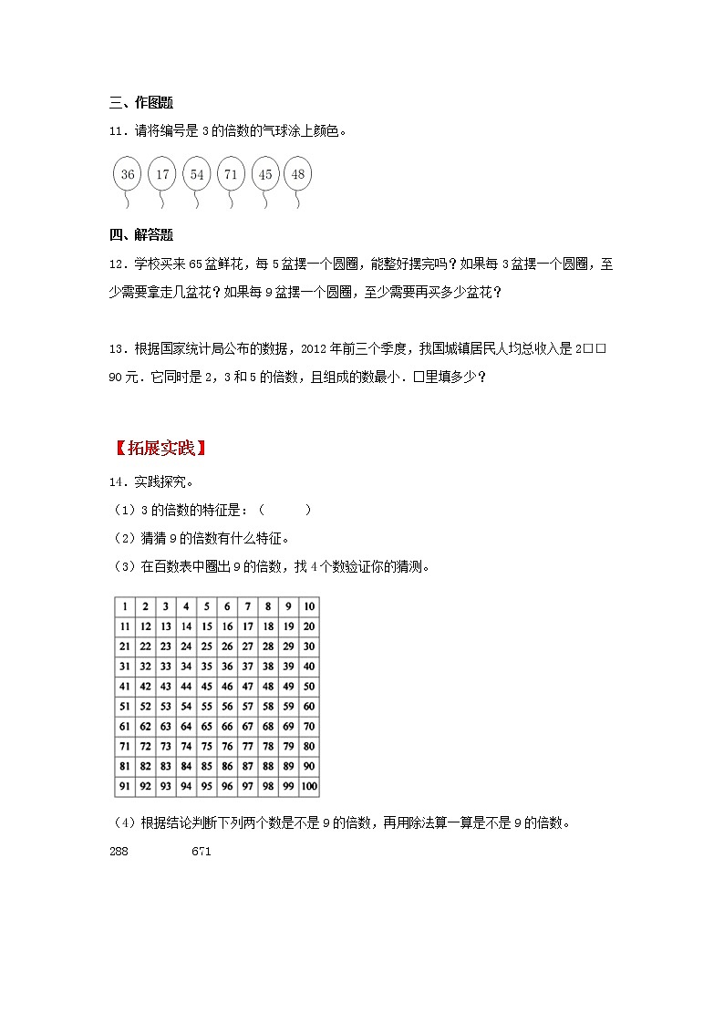 【同步分层作业】北师大版数学五年级上册课时练 3.3《探索活动：3的倍数的特征》（同步练习含答案）02