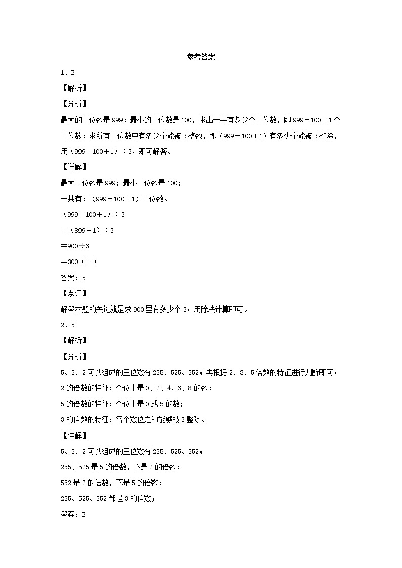 【同步分层作业】北师大版数学五年级上册课时练 3.3《探索活动：3的倍数的特征》（同步练习含答案）03