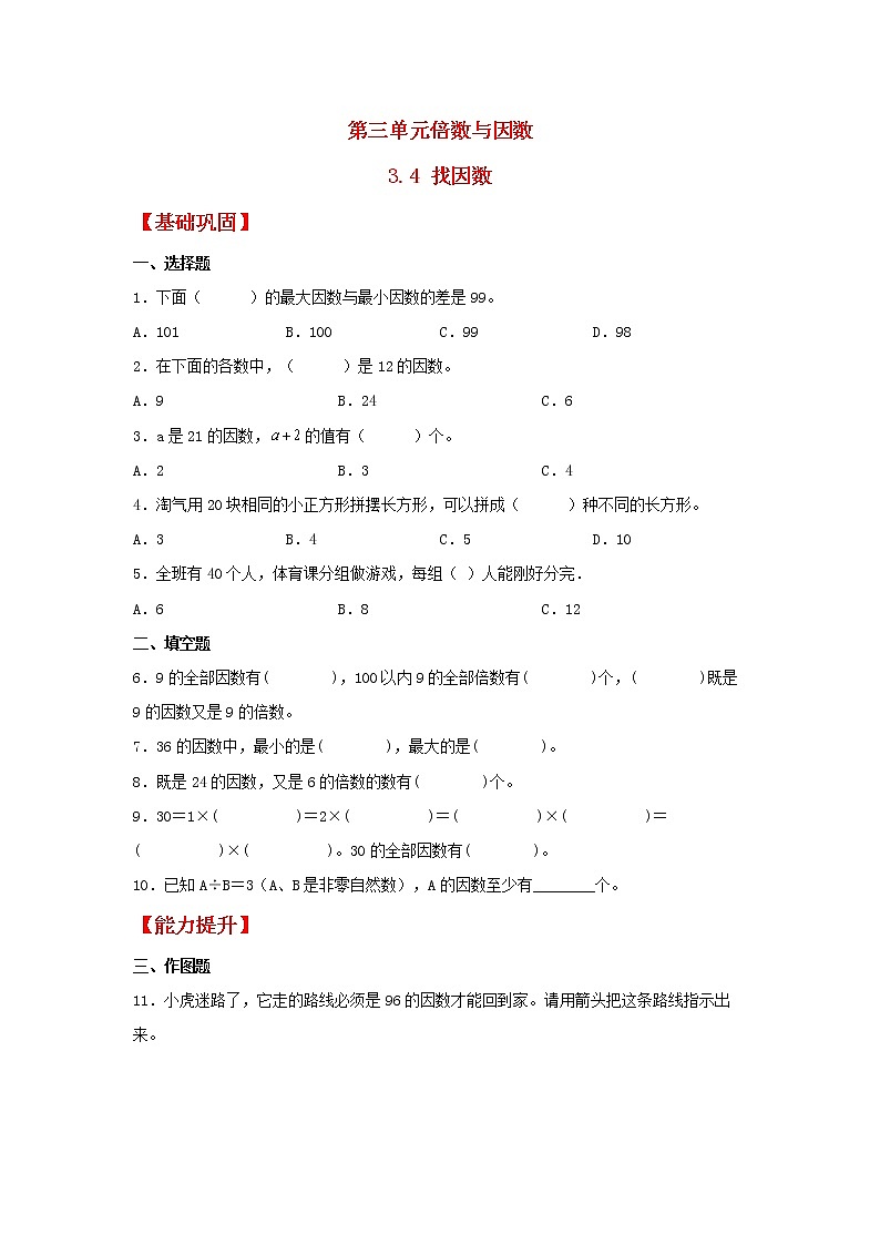 【同步分层作业】北师大版数学五年级上册课时练 3.4《找因数》（同步练习含答案）01