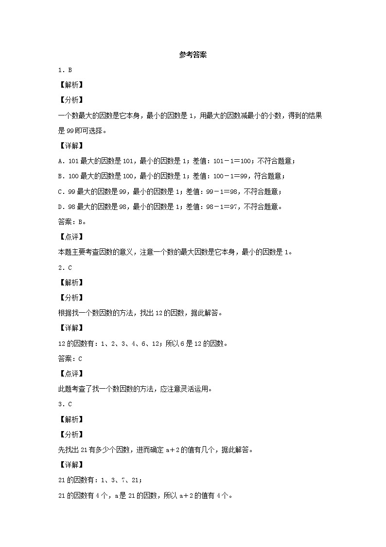 【同步分层作业】北师大版数学五年级上册课时练 3.4《找因数》（同步练习含答案）03
