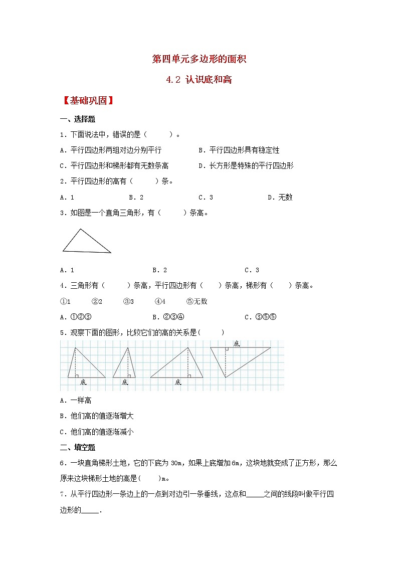 【同步分层作业】北师大版数学五年级上册课时练 4.2《认识底和高》（同步练习含答案）第1页