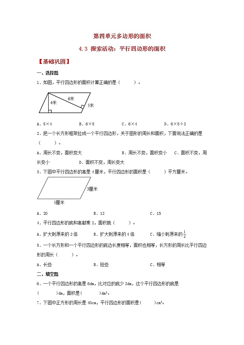 【同步分层作业】北师大版数学五年级上册课时练 4.3《探索活动：平行四边形的面积》（同步练习含答案）第1页