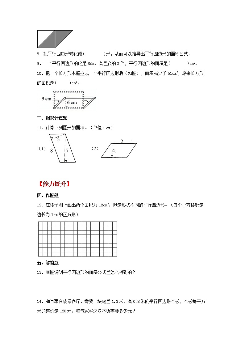【同步分层作业】北师大版数学五年级上册课时练 4.3《探索活动：平行四边形的面积》（同步练习含答案）第2页