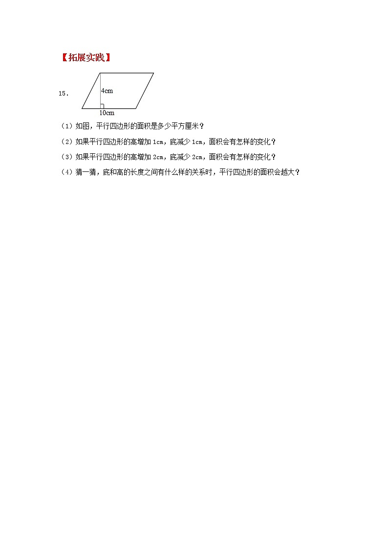 【同步分层作业】北师大版数学五年级上册课时练 4.3《探索活动：平行四边形的面积》（同步练习含答案）第3页