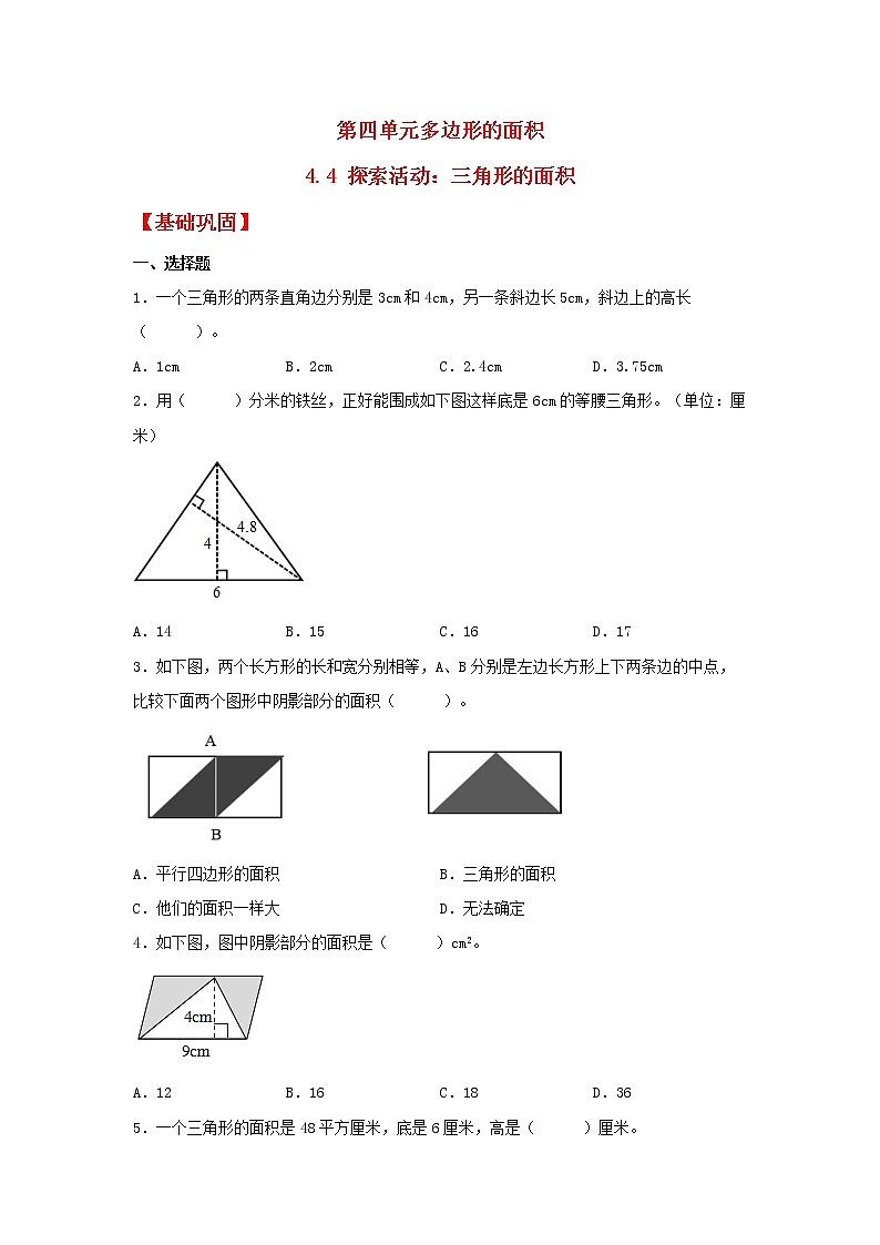 【同步分层作业】北师大版数学五年级上册课时练 4.4《探索活动：三角形的面积》（同步练习含答案）第1页