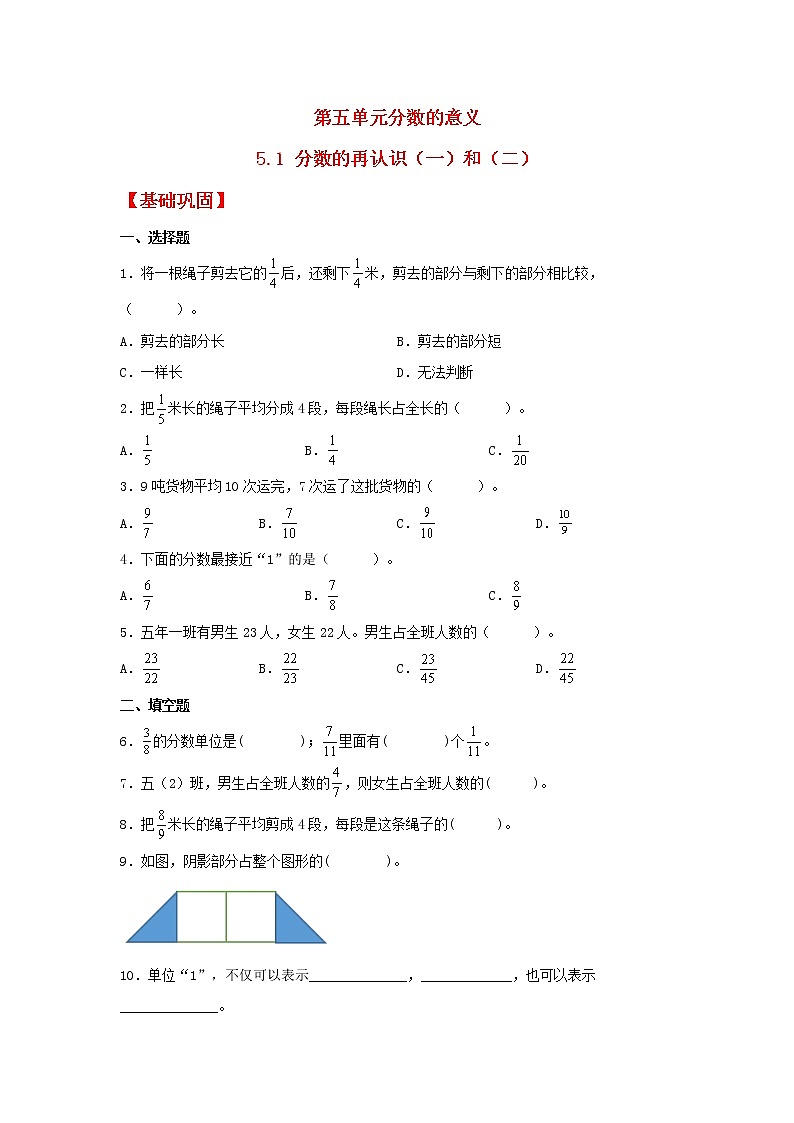【同步分层作业】北师大版数学五年级上册课时练 5.1《分数的再认识（一）和（二）》（同步练习含答案）第1页