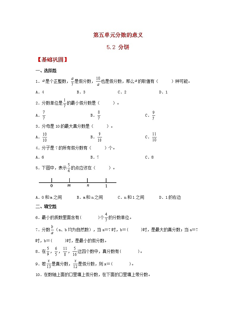 【同步分层作业】北师大版数学五年级上册课时练 5.2《分饼》（同步练习含答案）第1页
