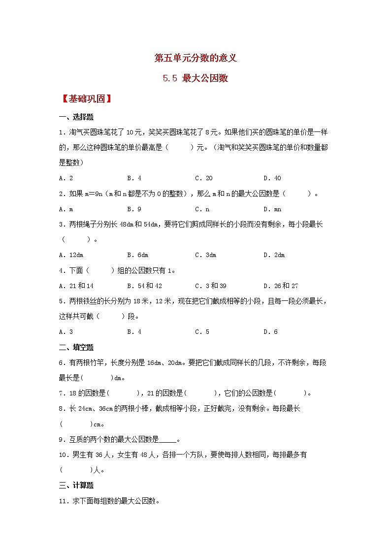 【同步分层作业】北师大版数学五年级上册课时练 5.5《最大公因数》（同步练习含答案）01